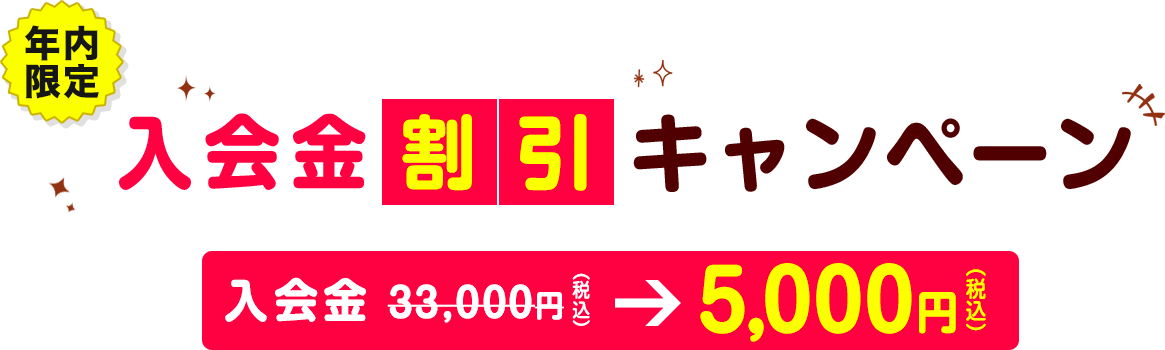 年内限定 入会金割引キャンペーン 入会金33,000円が5.000円に！