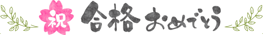 祝 合格おめでとう