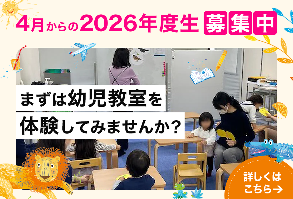 クロワール幼児教室（東京・四谷）2～3歳から小学校受験の準備をされ