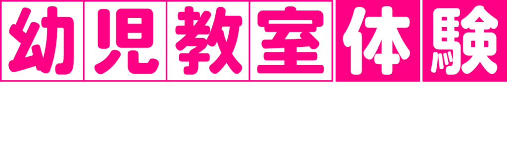 幼児教室体験キャンペーン