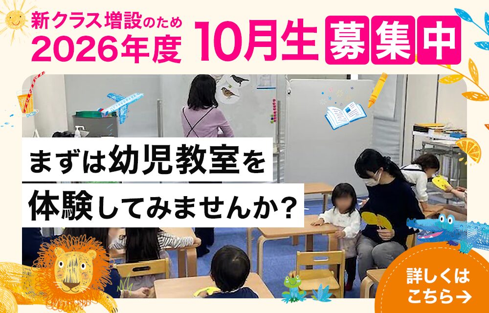 新クラス増設のため2026年10月生募集中